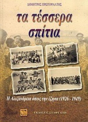 Τα τέσσερα σπίτια