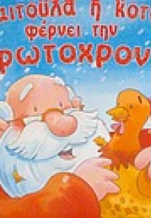 Η Καιτούλα η κοτούλα φέρνει την Πρωτοχρονιά