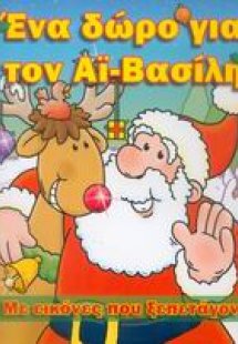 Ένα δώρο για τον Αϊ-Βασίλη
