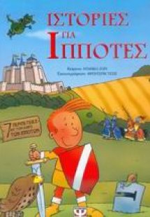 Ιστορίες για ιππότες