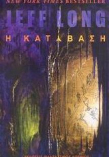 Η κατάβαση
