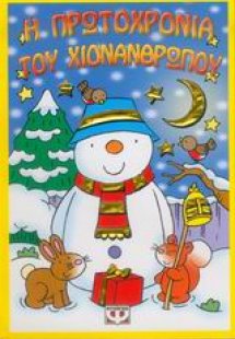 Η Πρωτοχρονιά του χιονάνθρωπου