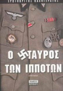 Ο σταυρός των ιπποτών