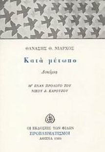 Κατά μέτωπο