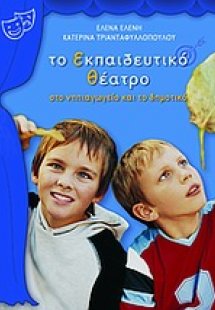 Το εκπαιδευτικό θέατρο στο νηπιαγωγείο και το δημοτικό