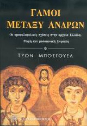 Γάμοι μεταξύ ανδρών