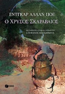 Ο χρυσός σκαραβαίος