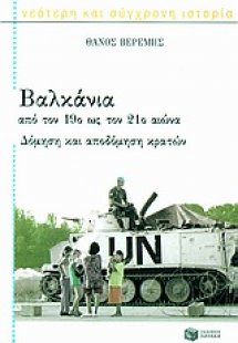 Βαλκάνια από τον 19ο ως τον 21ο αιώνα