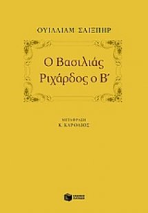 Ο βασιλιάς Ριχάρδος ο Β΄