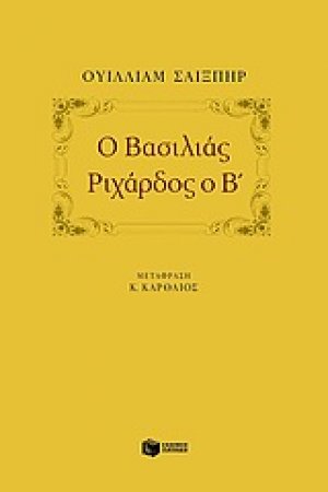 Ο βασιλιάς Ριχάρδος ο Β΄