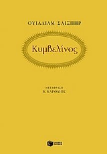 Κυμβελίνος