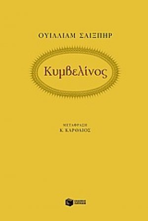Κυμβελίνος