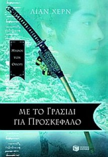 Με το γρασίδι για προσκέφαλο