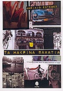 Τα μακρινά παλάτια