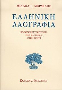 Ελληνική λαογραφία