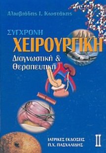 Σύγχρονη χειρουργική