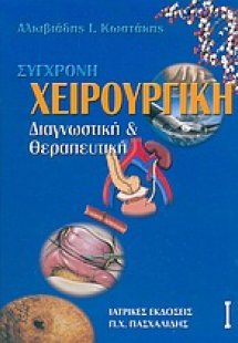 Σύγχρονη χειρουργική