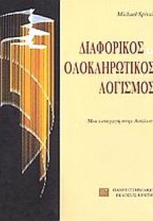 Διαφορικός και ολοκληρωτικός λογισμός