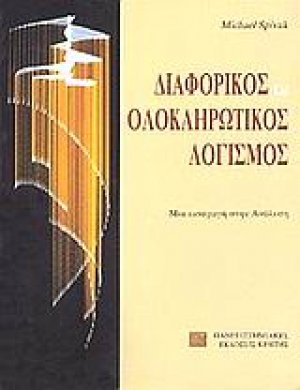 Διαφορικός και ολοκληρωτικός λογισμός