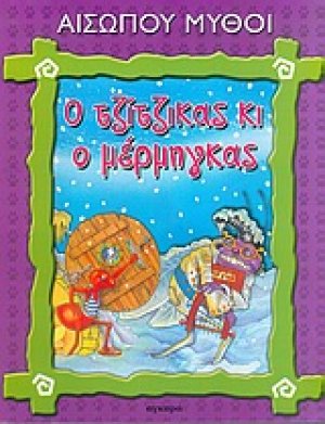 Ο τζίτζικας κι ο μέρμηγκας