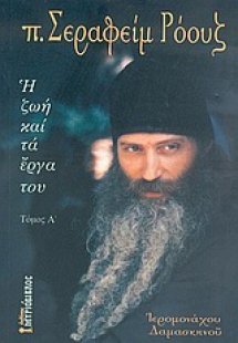 π. Σεραφείμ Ρόουζ