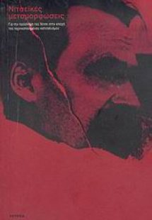 Νιτσεϊκές μεταμορφώσεις