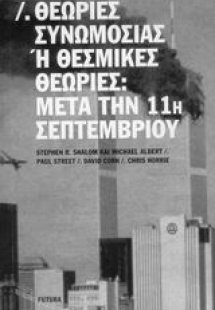 Θεωρίες συνωμοσίας ή θεσμικές θεωρίες: Μετά την 11η Σεπ...