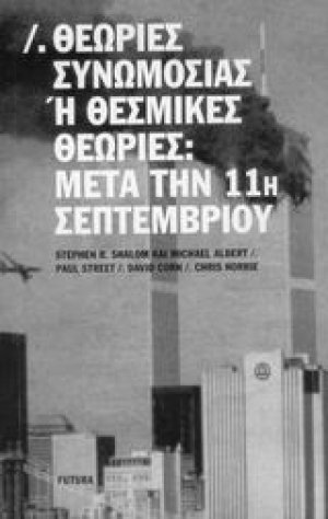 Θεωρίες συνωμοσίας ή θεσμικές θεωρίες: Μετά την 11η Σεπτεμβρίου