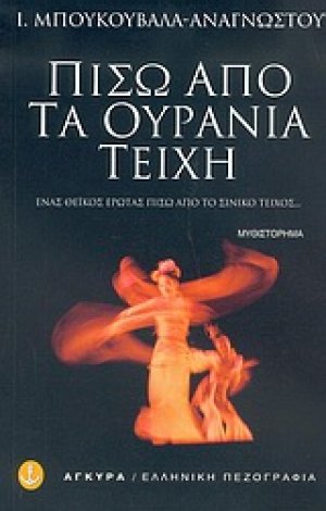 Πίσω από τα ουράνια τείχη