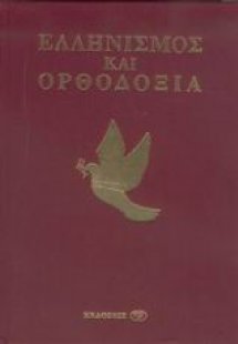 Ελληνισμός και Ορθοδοξία