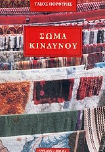 Σώμα κινδύνου