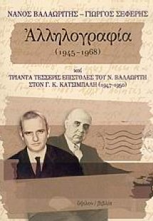 Νάνος Βαλαωρίτης - Γιώργος Σεφέρης αλληλογραφία 1945-19...