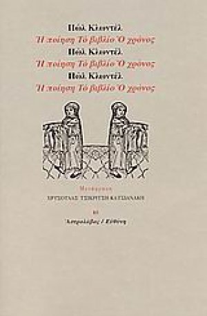 Η ποίηση. Το βιβλίο. Ο χρόνος