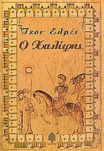 Ο Χαλίφης