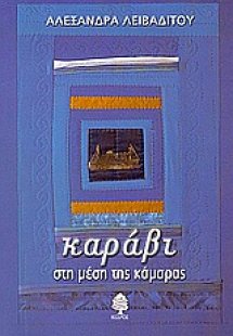 Καράβι στη μέση της κάμαρας