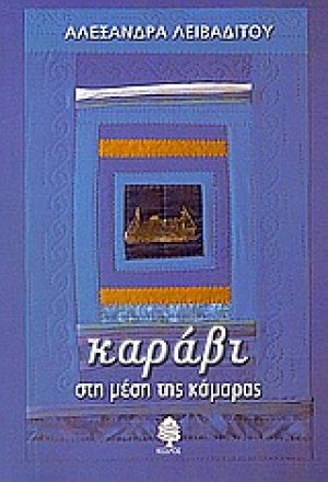 Καράβι στη μέση της κάμαρας
