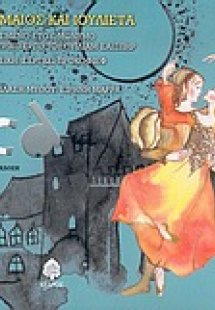 Ρωμαίος και Ιουλιέτα