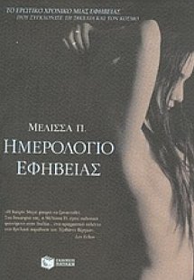 Ημερολόγιο εφηβείας