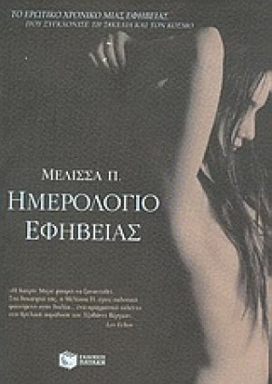 Ημερολόγιο εφηβείας