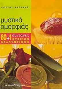 Μυστικά ομορφιάς