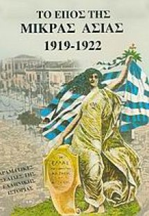 Το έπος της Μικράς Ασίας 1919-1922