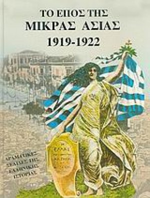 Το έπος της Μικράς Ασίας 1919-1922
