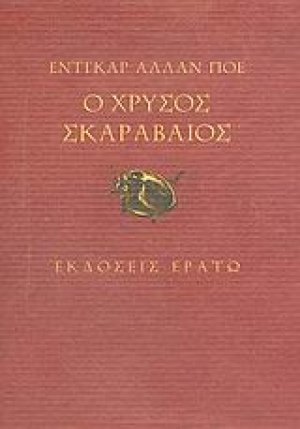 Ο χρυσός σκαραβαίος