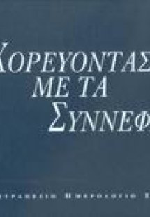 Χορεύοντας με τα σύννεφα