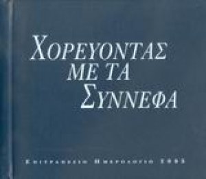 Χορεύοντας με τα σύννεφα