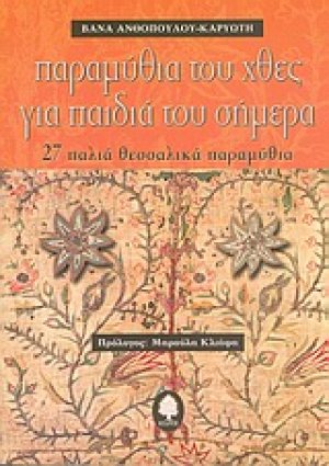 Παραμύθια του χθες για παιδιά του σήμερα