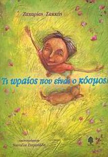 Τι ωραίος που είναι ο κόσμος