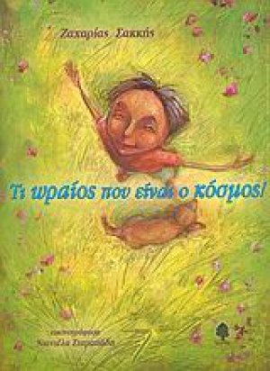 Τι ωραίος που είναι ο κόσμος
