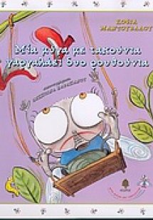 Μία μύγα με τακούνια γαργαλάει δυο ρουθούνια