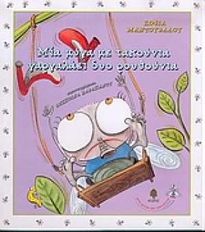 Μία μύγα με τακούνια γαργαλάει δυο ρουθούνια